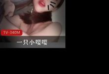 久妖大神一只小嘤嘤罕见露脸-srcmini