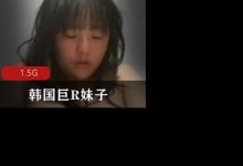 韩国巨R妹子极品大奶粉嫩小X-srcmini