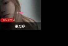 传媒学院美少女大奈嫩妹董X婷与男友打粑粑自拍-srcmini