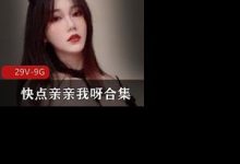 某推极品社保姬@快点亲亲我呀合集-srcmini