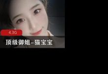 某推极品独家资源顶级御姐-猫宝宝-srcmini