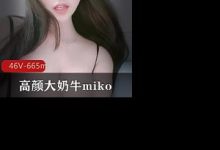 某推网红高颜大奶牛miko付费大尺度社保视频合集-srcmini