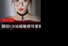 国际CB站超敏感可爱镜娘-srcmini