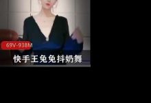 快手王兔兔绝版颤抖抖奶舞-srcmini