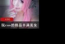 玩cos的极品丰满美女-srcmini