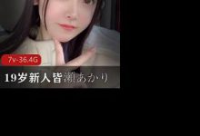 19岁新人女友系nu you 皆瀬あかり(皆濑明里,Minase-Akari)至今全合集-srcmini