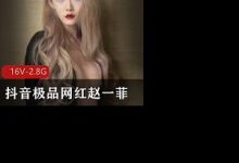 抖音极品网红赵一菲私密流出-srcmini