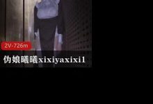 某推国产极品伪娘曦曦xixiyaxixi1最新五月合集-srcmini
