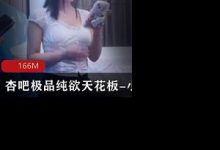 杏吧极品纯欲天花板-小飞-srcmini