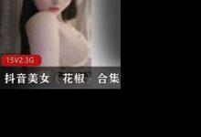 抖音美女《花椒》合集-srcmini