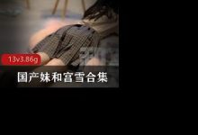 国产妹和宫雪双洞风油精虐 阴完整版-srcmini