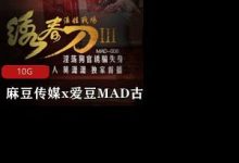 【全网首发】麻豆传媒x爱豆MAD古装剧情系列-srcmini