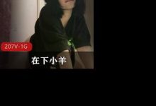 顶级反差婊抖音皮皮虾网红在下小羊-srcmini