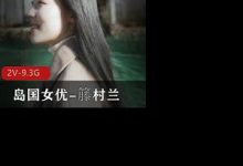 岛国高颜值nu you-籐村兰-srcmini