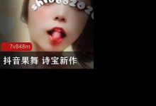 抖音果舞 诗宝 人气女神最新果舞流出-srcmini