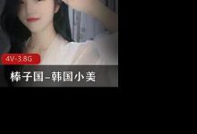 棒子国一股清流-韩国小美疯狂紫薇-srcmini