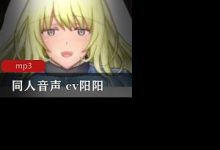 同人音声 cv阳阳 小合集r18-srcmini