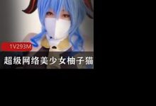 超级网络美少女柚子猫绝版作品-srcmini