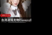 台湾清纯尤物Funnyg羞答答最新合集-srcmini