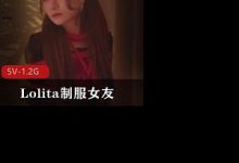 某推大神教育Lolita制服女友甄选-srcmini