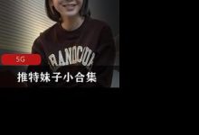 某推妹子小合集南橙子绝版打粑粑王炸-srcmini