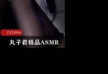 斗鱼丸子君极品ASMR-srcmini