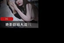 艳影群殴大混戰2男3女-srcmini
