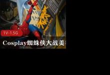 Cosplay蜘蛛侠大战美艳女妖《kiki》劲爆作品-srcmini