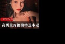 高质量冷艳模特逗本逗鸭诱惑私拍合集-srcmini