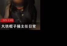 大铁棍子捅主任日常合集-srcmini