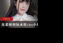 万人求购的OnlyFans极品巨R萝莉容颜百变女神反差婊嫩妹米妮-srcmini