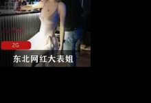 某推东北网红反差烧母狗-大表姐-srcmini