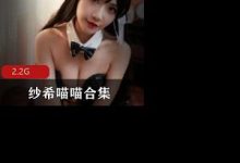 源纱希喵喵合集-srcmini