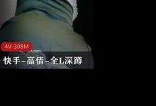 快手-高倩-全L深蹲-srcmini