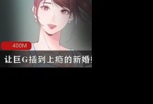【全彩韩漫】让巨G插到上瘾的新婚娇妻 “一次就上癮”1-20-srcmini