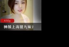 【神颜上海猪九妹2】大尺度降维打击新尝试吐奶-srcmini