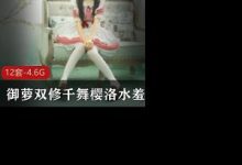御萝双修千舞樱洛水羞湿作品合集-srcmini