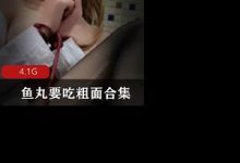 鱼丸要吃粗面合集-srcmini