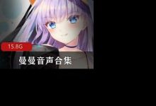[同人音声][88套-15.8G]曼曼音声合集-srcmini