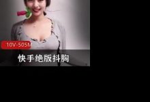 快手绝版抖胸,每一秒都在抖-srcmini
