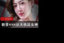 顶级绝美国产新晋SSS逆天极品女神璃奈酱上帝视角超粉神鲍-srcmini