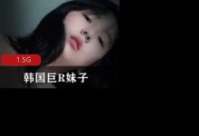 韩国巨R妹子极品大mimi粉嫩鲍鱼-srcmini