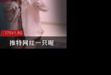 抖音80W粉丝网红某推网红超萌萝莉-一只喔-srcmini