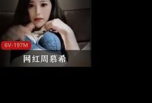 网红周慕希直播紫薇-srcmini