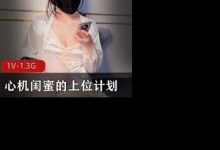 糖心-淑怡-心机闺蜜的上位计划-srcmini