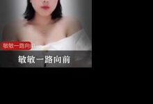 快手超巨R主播敏敏一路向前合集-srcmini