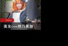 美女cos穗乃果加唯一一部此演员-srcmini