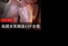 岛国nu you精选GIF出处合集-srcmini