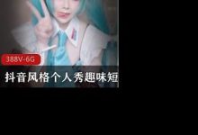 抖音风格个人秀趣味短视频-srcmini