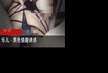 乐儿 – 黑se qing趣诱惑-srcmini